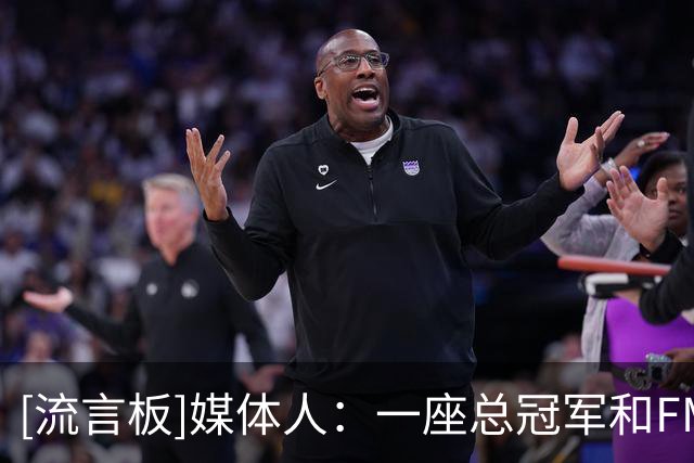 [流言板]媒体人：一座总冠军&FMVP，足以说明布朗是广厦队史最佳外援